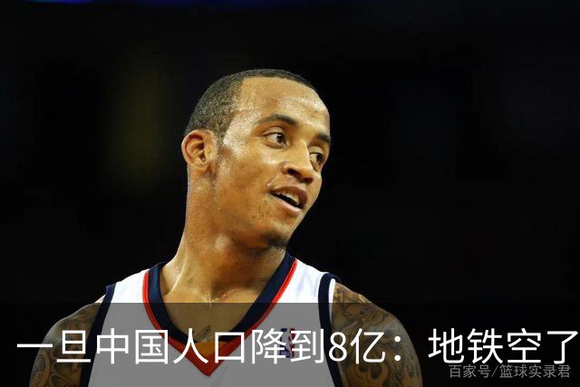 一旦中国人口降到8亿：地铁空了，医院不挤了，但养老金会崩溃？