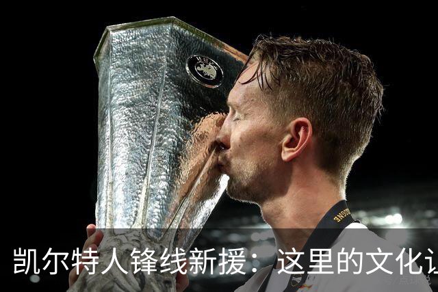 凯尔特人锋线新援：这里的文化让我耳目一新，我已经完全融入其中